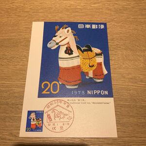  Maximum card Showa era 53 year New Year's greetings mail stamp Showa era 52 year issue 