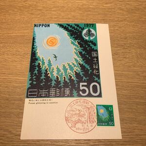  Maximum card national afforestation motion mail stamp Showa era 52 year issue 