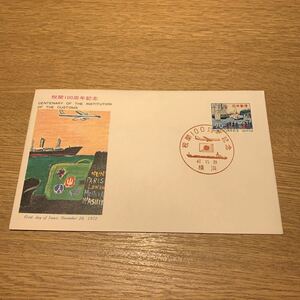 初日カバー 税関100周年記念郵便切手　昭和47年発行