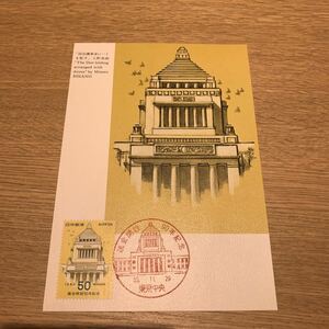 マキシマムカード 議会開設90年記念郵便切手　昭和55年発行