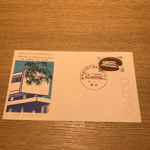 初日カバー 東京国立近代美術館開館記念郵便切手　昭和44年発行
