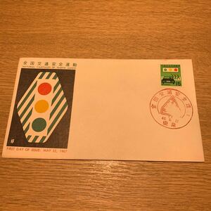 初日カバー 全国交通安全週間記念郵便切手　昭和42年発行