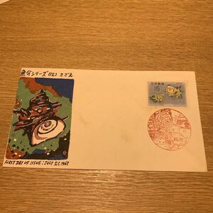 初日カバー 特殊切手　魚介シリーズ　サザエ　昭和42年発行