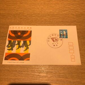 初日カバー 全国交通安全運動郵便切手　昭和44年発行