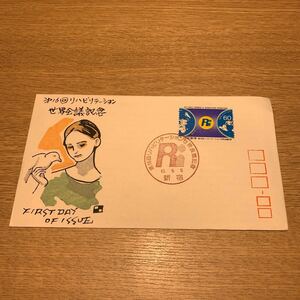 初日カバー 第16回リハビリテーション世界会議記念切手　昭和63年発行