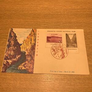 初日カバー 特殊切手 上信越高原国立公園　昭和40年発行