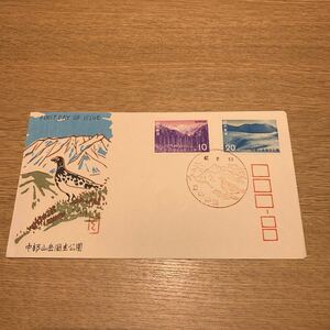 初日カバー 中部山岳国立公園郵便切手　昭和47年発行