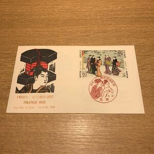 初日カバー 切手趣味週間郵便切手　二種連刷 昭和57年発行