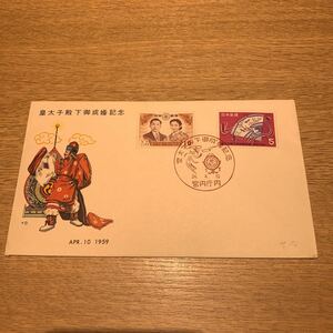 初日カバー 皇太子殿下御成婚記念郵便切手　昭和34年発行