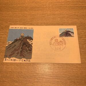 初日カバー 富士山頂気象レーダー完成記念郵便切手　昭和40年発行