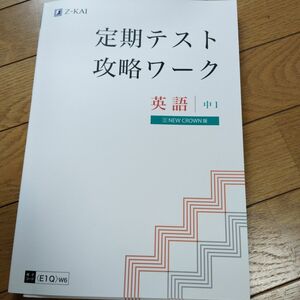 Z会 定期テスト攻略ワーク