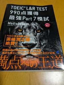 ＴＯＥＩＣ　Ｌ＆Ｒ　ＴＥＳＴ　９９０点獲得最強Ｐａｒｔ７模試