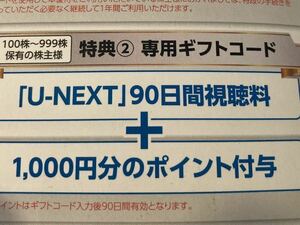 U-NEXT90日間視聴無料+1000円分ポイント