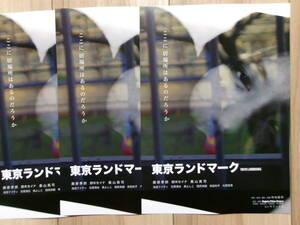 新作映画チラシ 東京ランドマーク 3枚 邦画 劇場版ちらし 藤原季節 鈴木セイナ