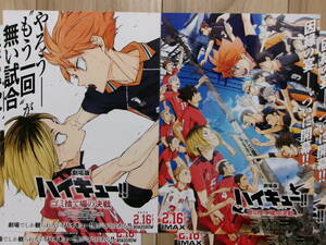 新作映画チラシ ハイキュー！！ ゴミ捨て場の決戦 2種2枚ずつ アニメ ハイキュー 劇場版ちらし 村瀬歩 石川界人 梶裕貴 中村悠一