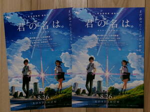 映画チラシ 君の名は。 2枚 邦画 アニメ 新海誠 劇場版ちらし 神木隆之介 上白石萌音 成田凌 悠木碧 島崎信長 石川界人 谷花音 長澤まさみ