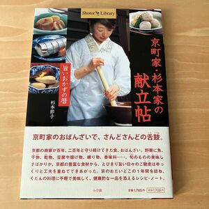 【USED】京町家・杉本家の献立帖　旨いおかずの暦 （Ｓｈｏｔｏｒ　Ｌｉｂｒａｒｙ） 杉本節子／著