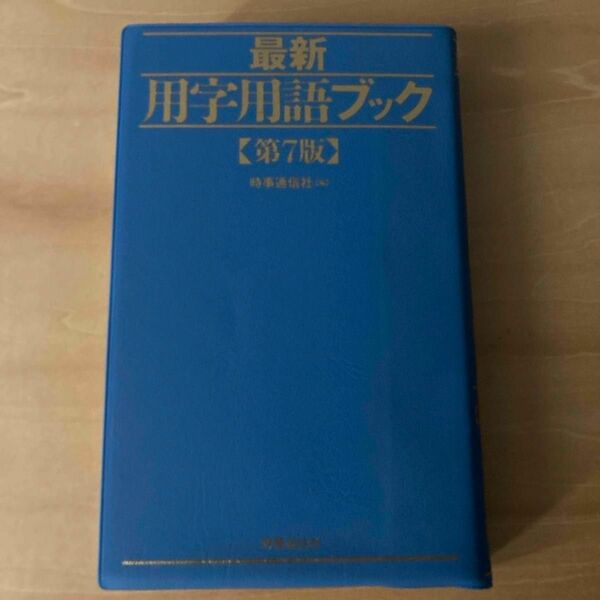 時事通信 最新 用字用語ブック 【第7版】