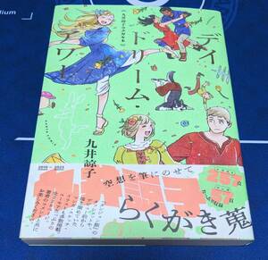九井諒子ラクガキ本 デイドリーム・アワー ハルタコミックス デイドリームアワー 帯付