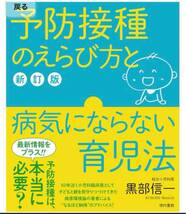 予防接種のえらび方と病気にならない育児法_画像1