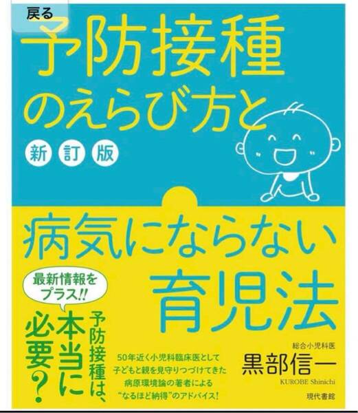 予防接種のえらび方と病気にならない育児法