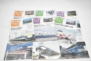 (783M 0508S2) １円～ 鉄道プラス ９冊まとめ DeAGOSTINI ディアゴスティーニ 電車 雑誌 コレクション No.2～9