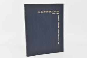 (795M 0513M18) 1円～ 綜合 日本郵便切手帖 2 1946-1960 昭和切手 切手収集 コレクション