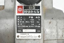 (797L 0517S1) １円～ 日立 軽快かんな FB40 木箱付き カンナ 鉋 電動工具 電気工具 大工道具 DIY レトロ 【通電確認済み】_画像6