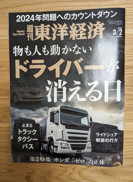 週刊 東洋経済 2024年 3/2号 [雑誌]