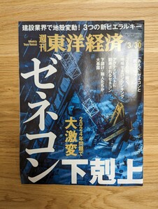 週刊 東洋経済 2024年 3/30号 [雑誌]