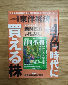 週刊 東洋経済 2024年 3/16号 [雑誌]