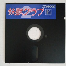 X68000 妖獣クラブ2 5“2HD 3枚組 D.O.当時物　起動未確認　中古品　箱なし_画像5