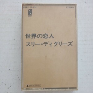 世界の恋人　スリー・ディグリーズ　音楽アルバム　カセットテープ　当時物　中古品