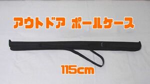 アウトドア用品 ポールケース タープ バッグ ブラック 115cm