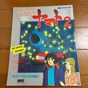 別冊てれびくん③ 宇宙戦艦ヤマト2 