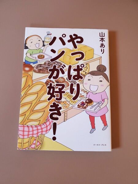 やっぱりパンが好き！ 山本あり／著