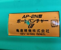 【現状品】『5-335』亀倉精機株式会社 ポートパンチャー AP-2N型　専用ケース付_画像3