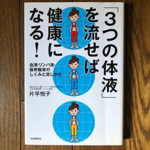 「3つの体液」を流せば健康になる！　片平悦子