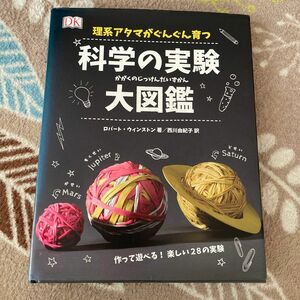 理系アタマがぐんぐん育つ科学の実験大図鑑 ロバート・ウィンストン／著　西川由紀子／訳