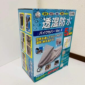 未使用品　平山産業　透湿防水バイクカバーVer2 グレー LL