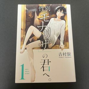 性別「モナリザ」の君へ。１