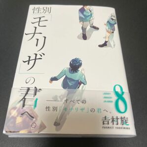 性別「モナリザ」の君へ。８