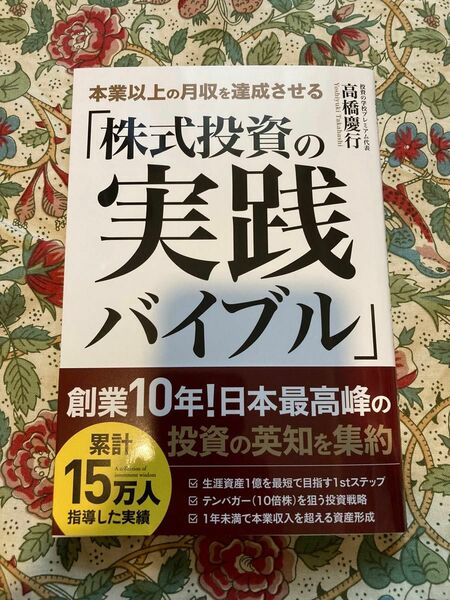 本業以上の月収を達成させる「株式投資の実践バイブル」