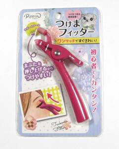 【即決・送料無料】 PiPPin ピピン つけまフィッターつけまつげ 初心者おすすめ【新品・未使用】