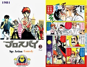 プロスパイ 資料用同人誌　第３巻　完結篇　 鴨川つばめ 東京ひよこ 少年キング 1981