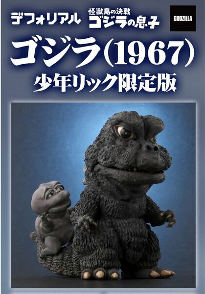 ゴジラ　デフォリアル　ゴジラの息子　1967 少年リック限定　ミニラ付き