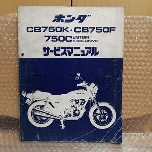  Honda CB750K CB750F CB750 custom exclusive service manual RC01/RC04 maintenance restore overhaul service book 5060