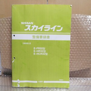 日産 スカイラインR32型 整備要領書 FR32 HR32 HCR32 GTR/GT-R 1989年5月 サービスマニュアル 整備書 修理書