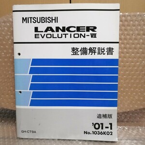 三菱 ランサーエボリューション7 GH-CT9A 整備解説書 追補版 01-1月 ランエボ7 4G63エンジン 1036K02サービスマニュアル 整備書修理書