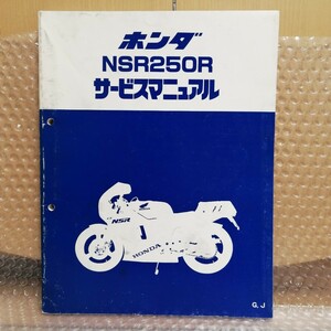 ホンダ NSR250R G,J サービスマニュアル MC16 MC18 メンテナンス レストア 整備書修理書4185